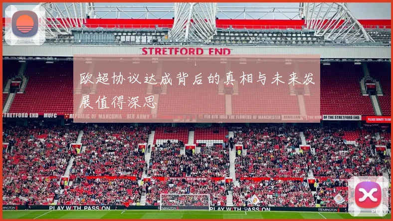 欧超协议达成背后的真相与未来发展值得深思