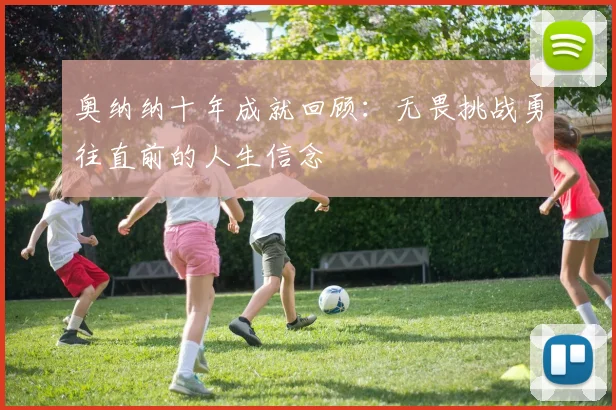 奥纳纳十年成就回顾：无畏挑战勇往直前的人生信念
