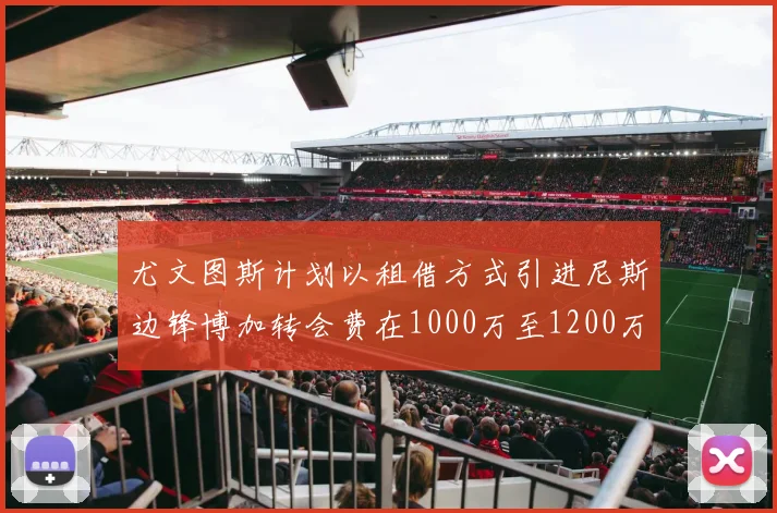 尤文图斯计划以租借方式引进尼斯边锋博加转会费在1000万至1200万欧元之间