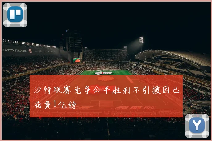 沙特联赛竞争公平胜利不引援因已花费1亿镑