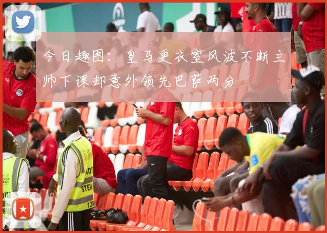 今日趣图：皇马更衣室风波不断主帅下课却意外领先巴萨两分