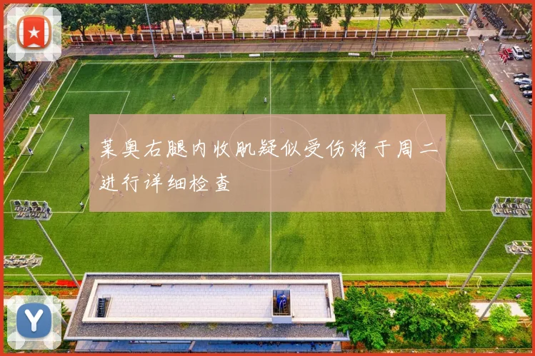 莱奥右腿内收肌疑似受伤将于周二进行详细检查