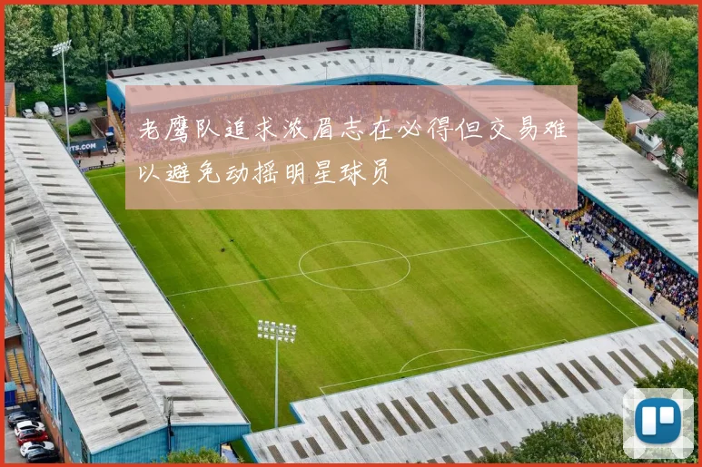 老鹰队追求浓眉志在必得但交易难以避免动摇明星球员