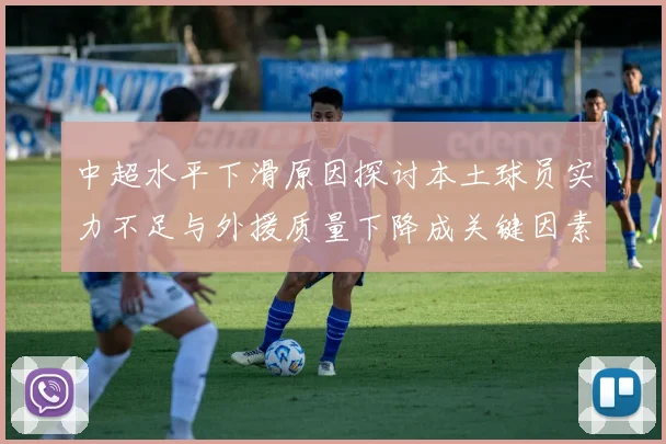 中超水平下滑原因探讨本土球员实力不足与外援质量下降成关键因素