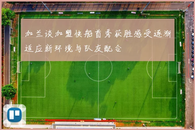 加兰谈加盟快船首秀获胜感受逐渐适应新环境与队友配合