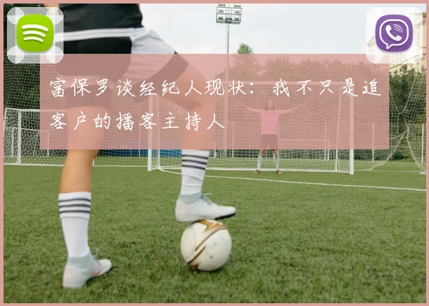 富保罗谈经纪人现状：我不只是追客户的播客主持人