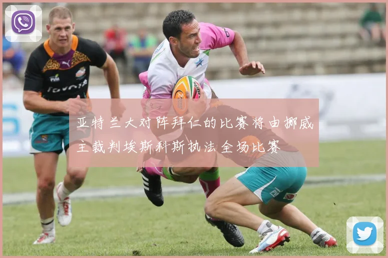 亚特兰大对阵拜仁的比赛将由挪威主裁判埃斯科斯执法全场比赛