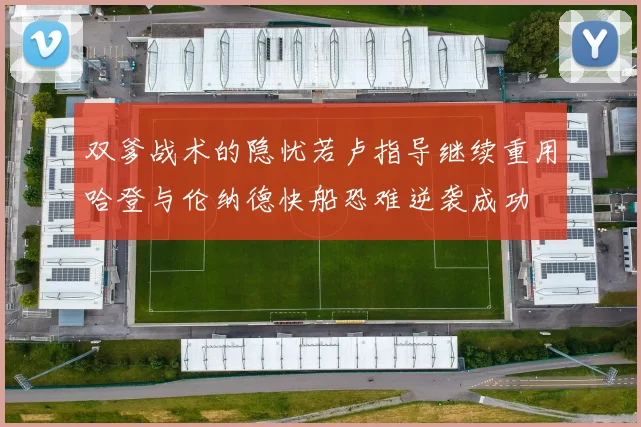 双爹战术的隐忧若卢指导继续重用哈登与伦纳德快船恐难逆袭成功