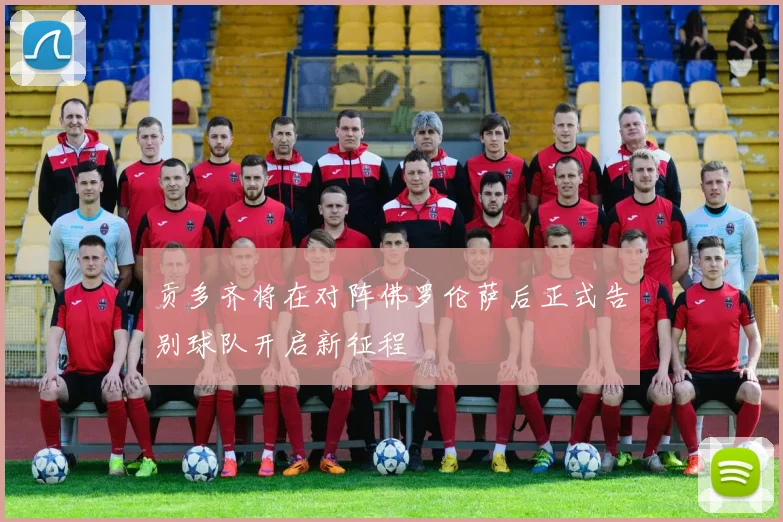 贡多齐将在对阵佛罗伦萨后正式告别球队开启新征程
