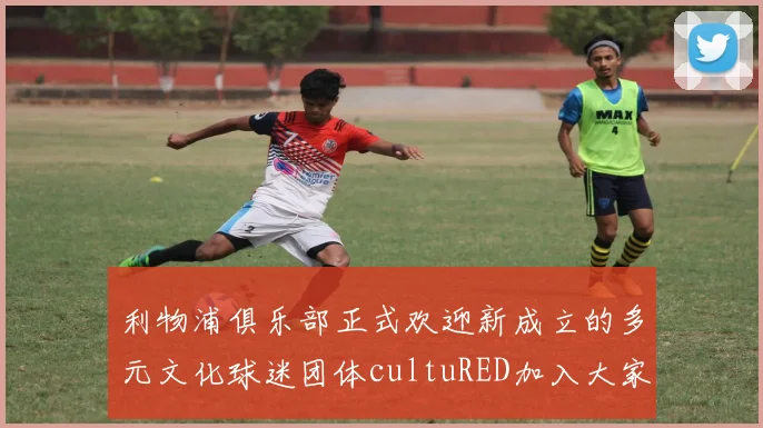 利物浦俱乐部正式欢迎新成立的多元文化球迷团体cultuRED加入大家庭