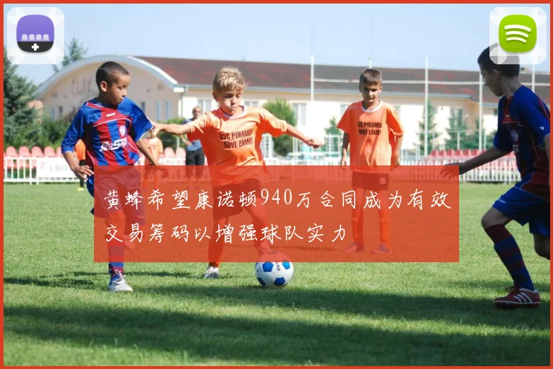 黄蜂希望康诺顿940万合同成为有效交易筹码以增强球队实力