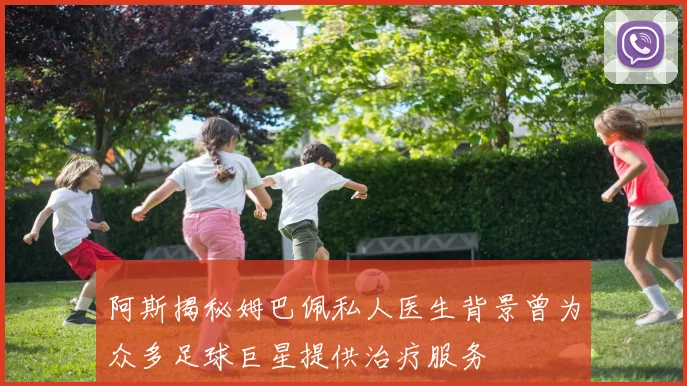 阿斯揭秘姆巴佩私人医生背景曾为众多足球巨星提供治疗服务